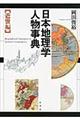 日本地理学人物事典 近世編