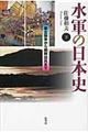 水軍の日本史 下巻 新装