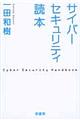 サイバーセキュリティ読本