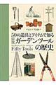 50の道具とアイテムで知る図説ガーデンツールの歴史