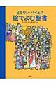 絵でよむ聖書