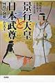 景行天皇と日本武尊