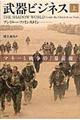 武器ビジネス 上