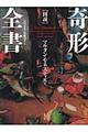 〈図説〉奇形全書 普及版