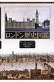 ロンドン歴史図鑑