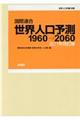 国際連合・世界人口予測 2017年改訂版