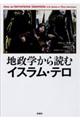 地政学から読むイスラム・テロ