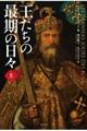 王たちの最期の日々 上