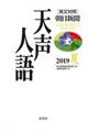 天声人語 VOL.197(2019夏)