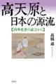 高天原と日本の源流