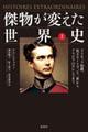 傑物が変えた世界史 上