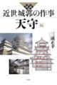 図説近世城郭の作事 天守編