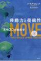 移動力と接続性 下