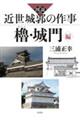 図説近世城郭の作事 櫓・城門編