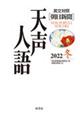 天声人語 Vol.211(2022冬)
