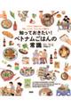 知っておきたい!ベトナムごはんの常識