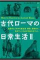 古代ローマの日常生活 2