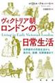 ヴィクトリア朝ロンドンの日常生活