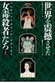 世界を震撼させた女毒殺者たち 上
