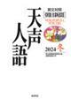天声人語 Vol.219(2024冬)