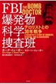 FBI爆発物科学捜査班