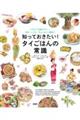 知っておきたい! タイごはんの常識