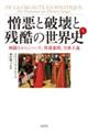 憎悪と破壊と残酷の世界史 上