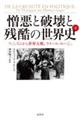 憎悪と破壊と残酷の世界史 下
