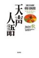 天声人語 Vol.222(2025秋)