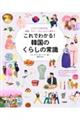 これでわかる!韓国のくらしの常識