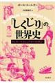「しくじり」の世界史