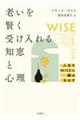老いを賢く受け入れる知恵と心理