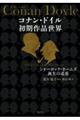 コナン・ドイル初期作品世界