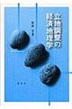 立地調整の経済地理学