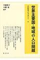 世界主要国・地域の人口問題