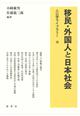 移民・外国人と日本社会