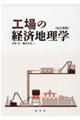 工場の経済地理学 改訂新版