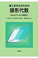 理工系学生のための線形代数