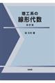 理工系の線形代数 改訂版