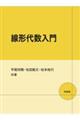 線形代数入門
