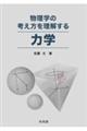物理学の考え方を理解する 力学