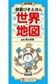辞書びきえほん世界地図 改訂新版