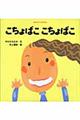 こちょばここちょばこ