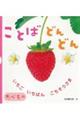ことばどんどん たべもの