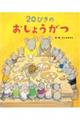 20ぴきのおしょうがつ