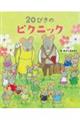 20ぴきのピクニック