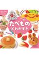 たべものどれがすき