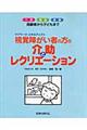 視覚障がい者の方の介助とレクリエーション
