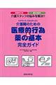 介護職のための医療的行為&薬の基本完全ガイド