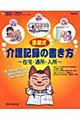 添削式・介護記録の書き方 改訂版